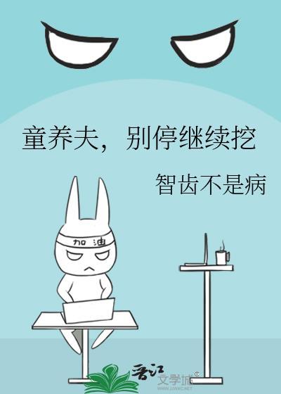 童养夫，别停继续挖封面