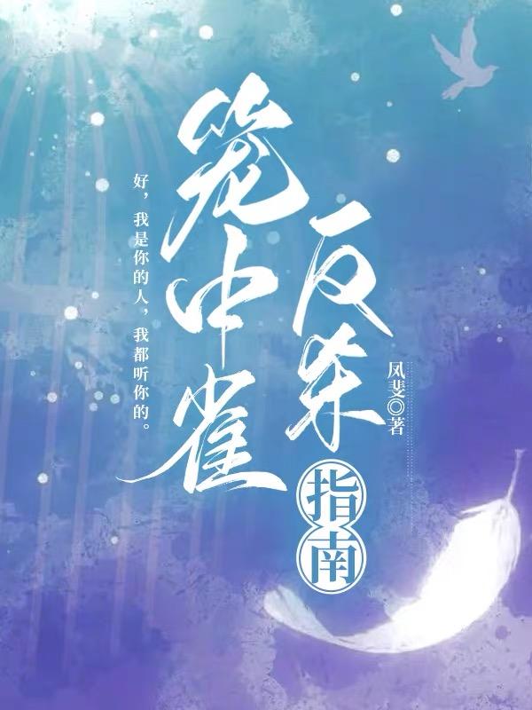 笼中雀反杀指南封面