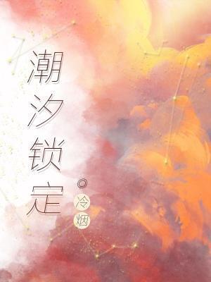 潮汐锁定封面