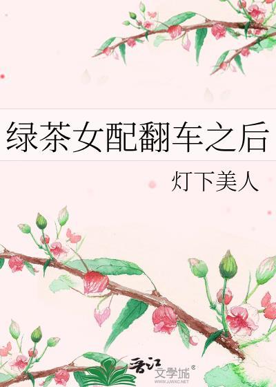 绿茶女配翻车之后封面