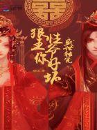 盛世独宠:狼性王爷,你好坏封面
