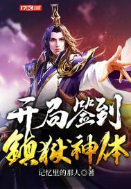 开局签到镇狱神体封面