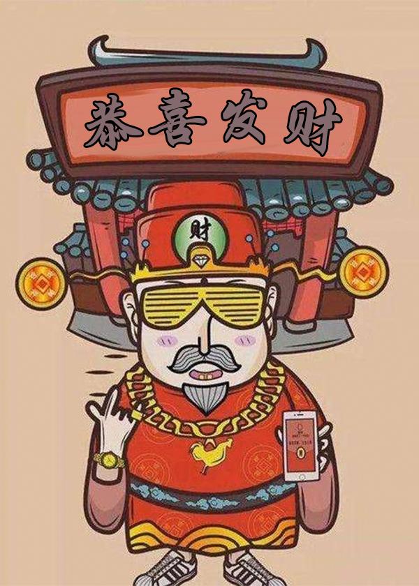财神来敲我家门封面