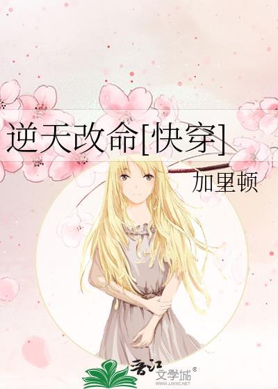 逆天改命[快穿]封面