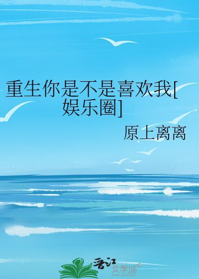 重生你是不是喜欢我[娱乐圈]封面