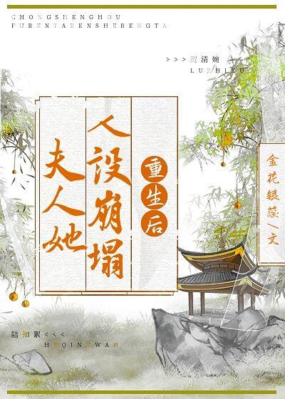 重生后夫人她人设崩塌封面