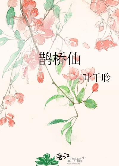 鹊桥仙封面