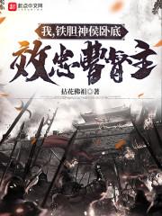 我，铁胆神侯卧底，效忠曹督主封面