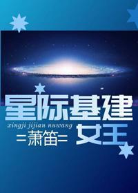 星际基建女王封面