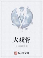 大戏骨封面