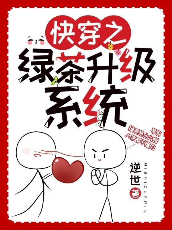 快穿之绿茶升级系统封面