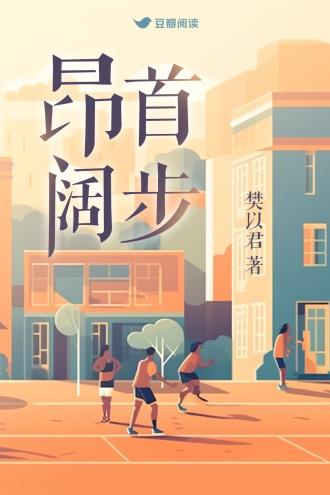 昂首阔步封面