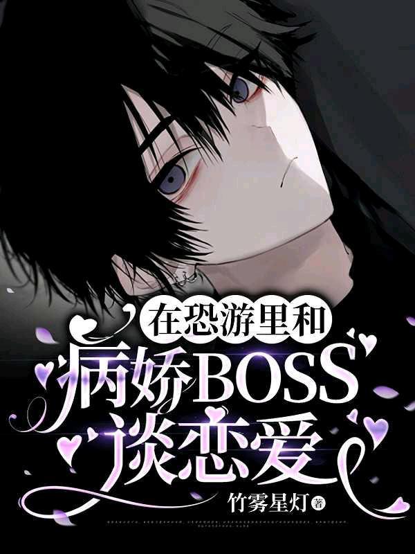 在恐游裏和病娇BOSS谈恋爱封面