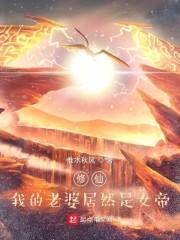 修仙：我老婆居然是女帝封面