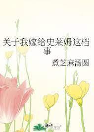 关于我嫁给史莱姆这檔事封面