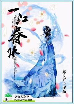 一江春水封面