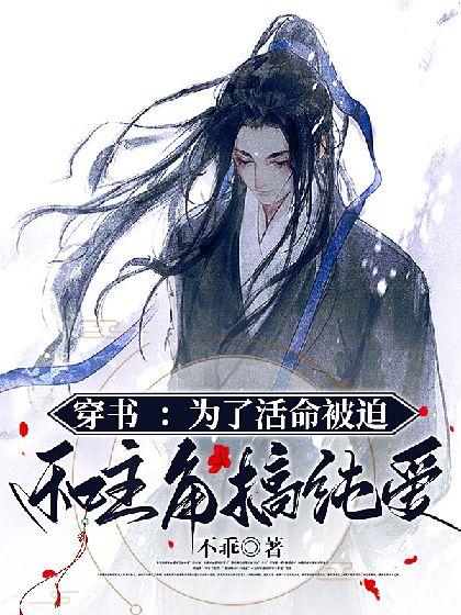 穿书:为了活命被迫和主角搞纯爱封面