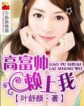 高富帅赖上我封面