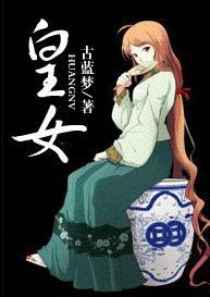 皇女封面
