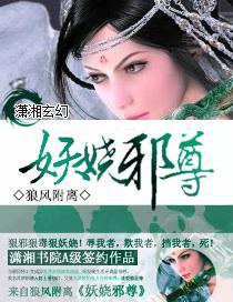 妖娆邪尊封面