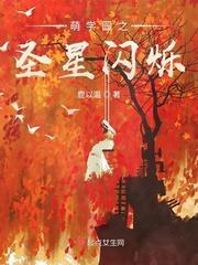 萌学园之圣星闪烁封面