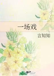 一场戏封面