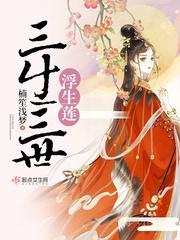 三生三世浮生封面