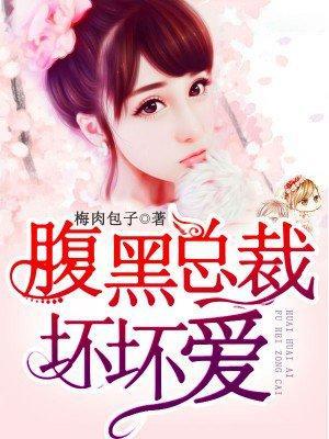 腹黑总裁坏坏爱封面