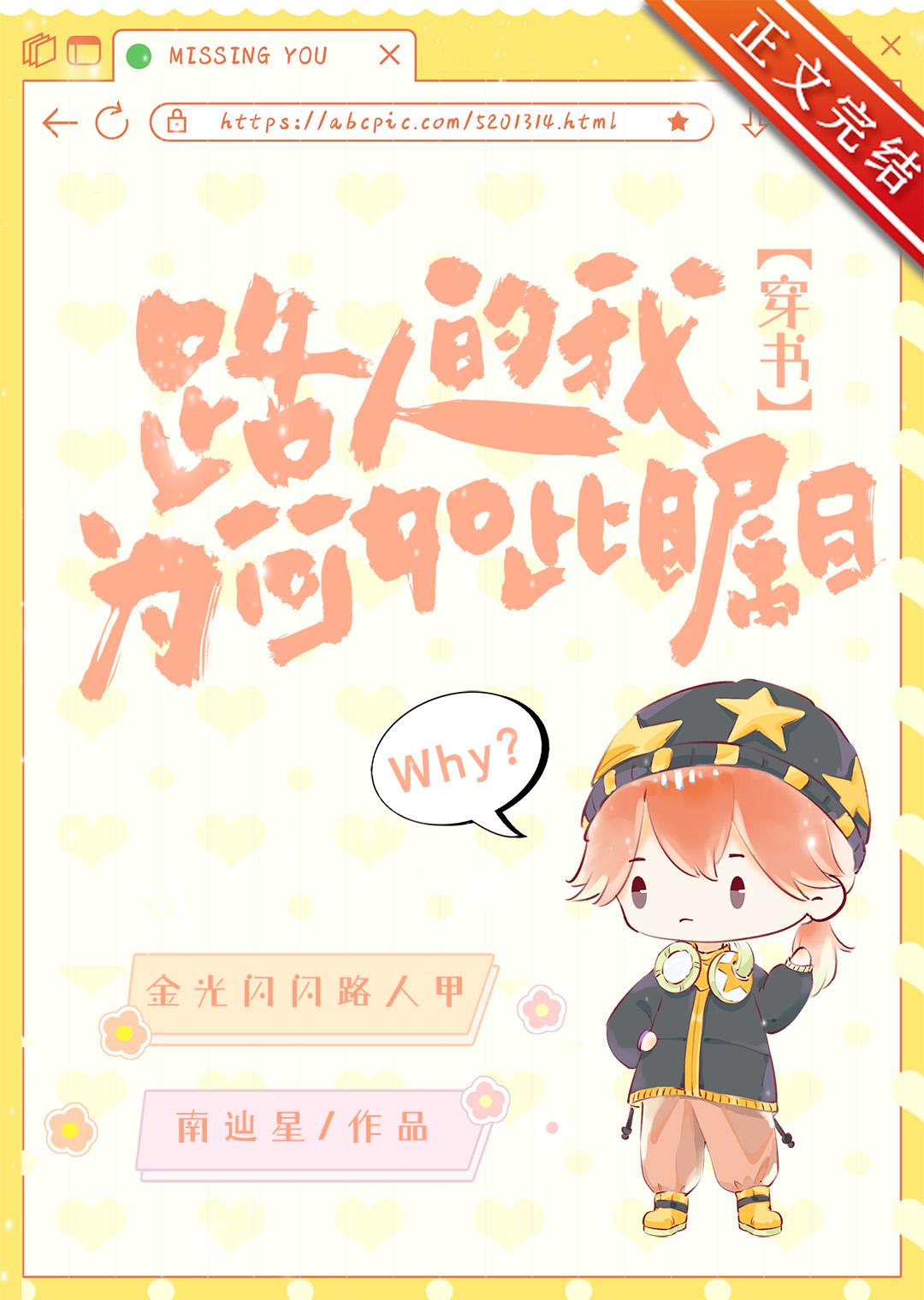 路人的我为何如此瞩目[穿书]封面