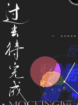 过去待完成封面