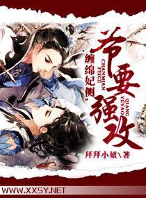 缠绵妃侧，爷要强攻封面