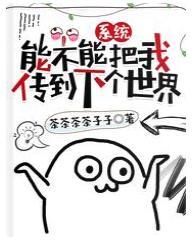 系统，能不能把我传到下个世界封面