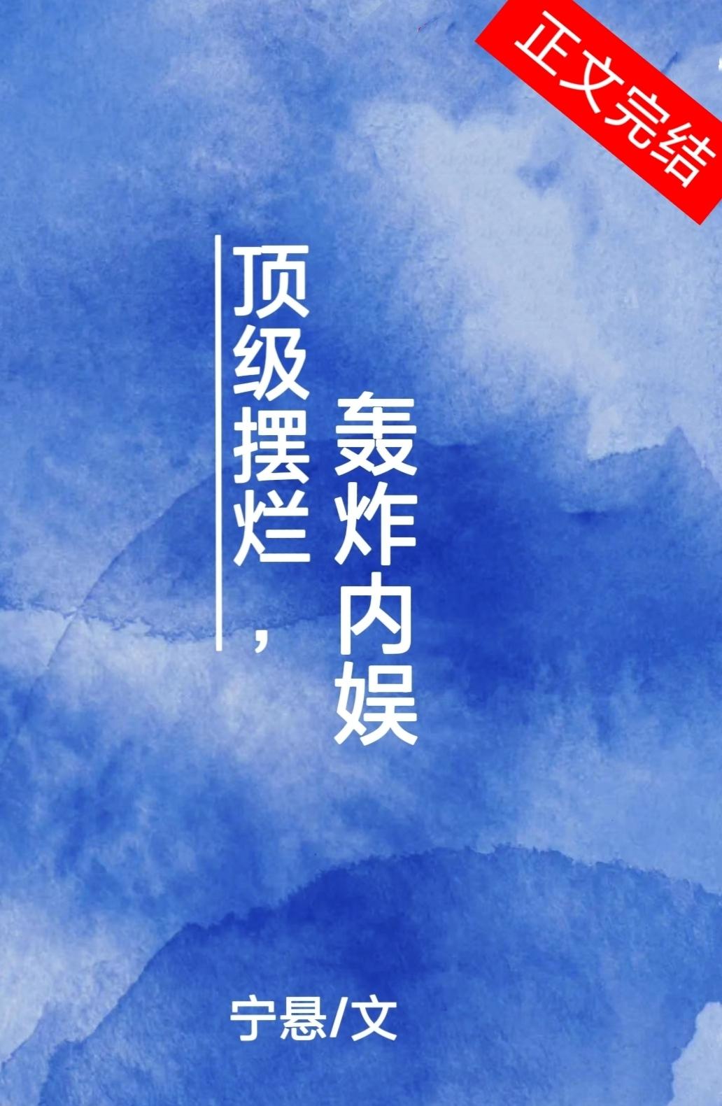 顶级摆烂，轰炸内娱封面