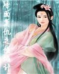 冷面倾城之覆仇计封面