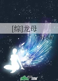[综]龙母封面