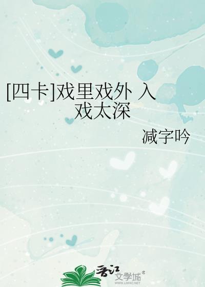 [四卡]戏裏戏外 入戏太深封面
