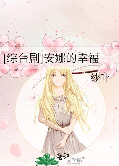 [综臺剧]安娜的幸福封面