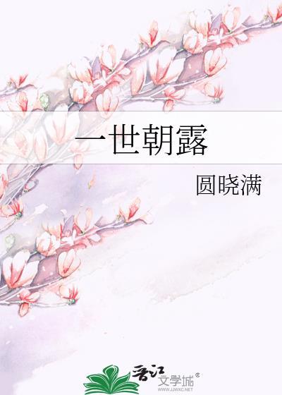 一世朝露封面