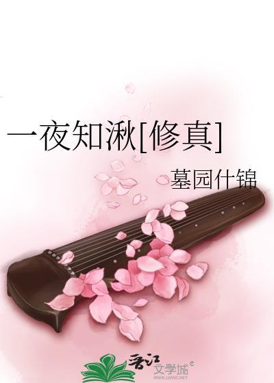 一夜知湫[修真]封面