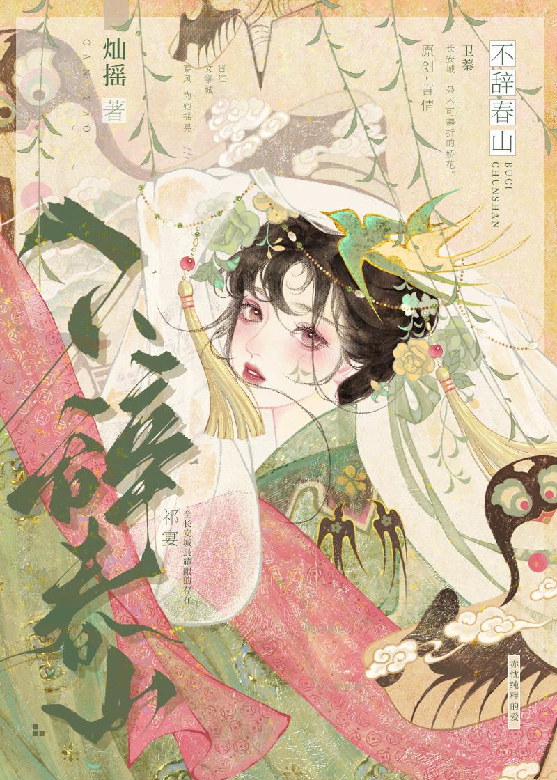 不辞春山封面