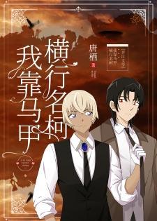我靠马甲横行柯学世界封面
