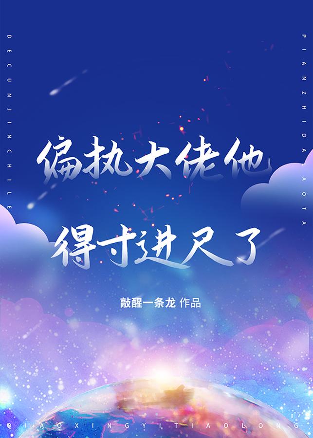 偏执大佬他得寸进尺了封面