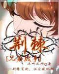 [兄弟战争]荆棘封面