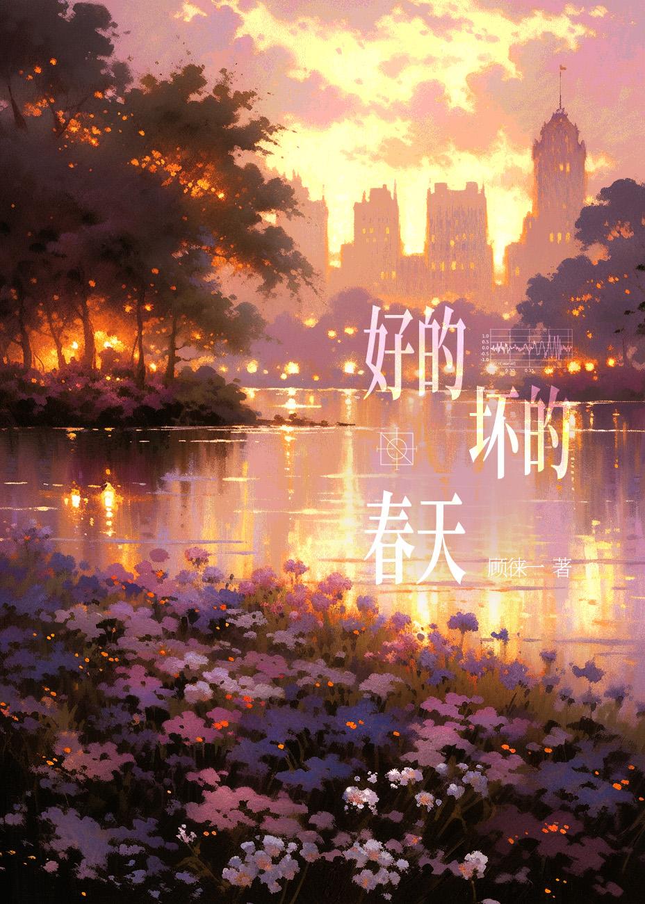 好的坏的春天封面