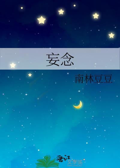 妄念封面