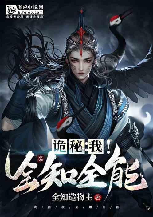 诡秘：我！全知全能封面