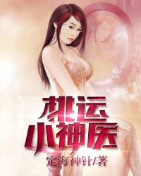 桃运小神医封面