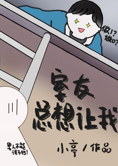 室友总想让我封面