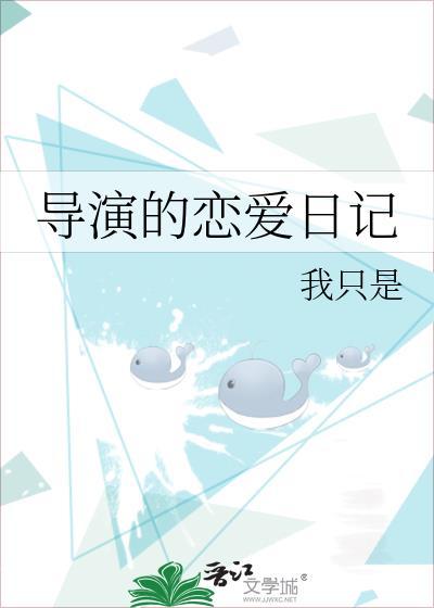 导演的恋爱日记封面