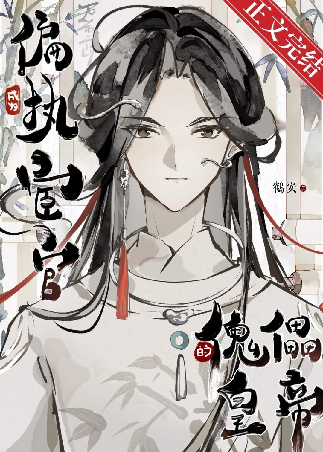 小皇帝今天也在被九千岁宠封面